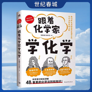 【世纪春城】跟着化学家学化学 安鹏涛 张斯琦著 让孩子们与历代化学家一起 愉快地理解48个重要的化学知识和原理 ZQ