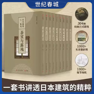 日本庭院 庭院 日式 日本建筑集成全九卷 禅庭 日本庭院集成 有书至美YS