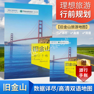 中英文对照 出国留学 中国地图出版 中文语音讲解 社BD 赠旅行手帐 gis数据制作 美食住宿 出国游城市旅游地图·旧金山 手绘景点
