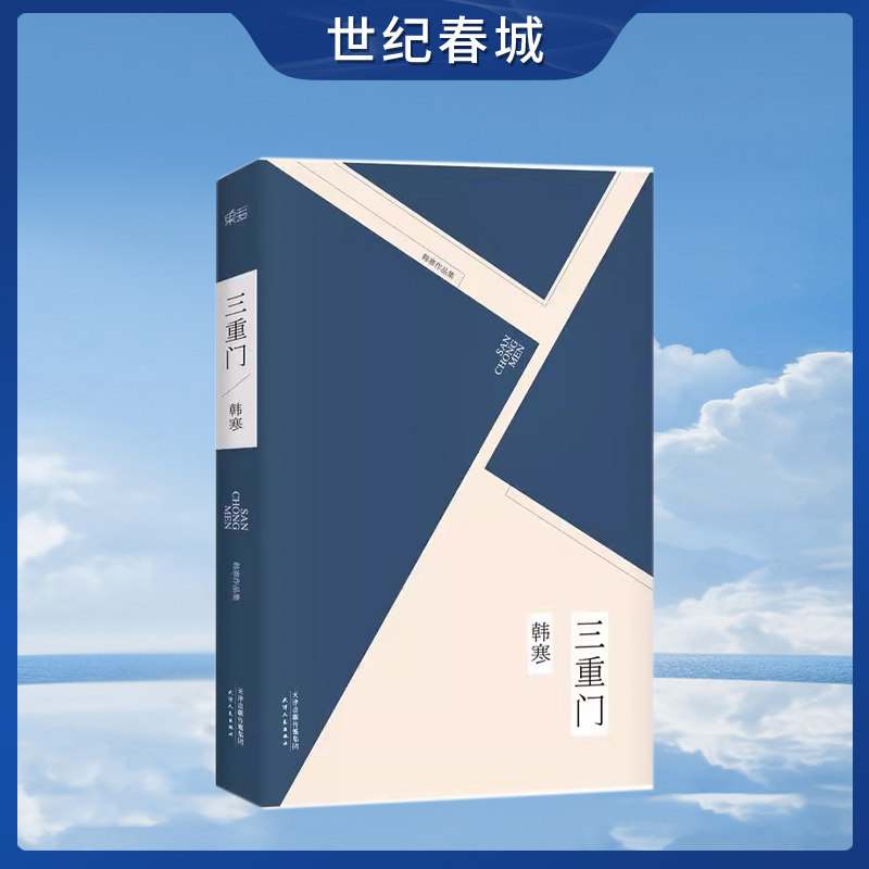 三重门 韩寒 2019版 韩寒成名作 当代文学 青春文学gm