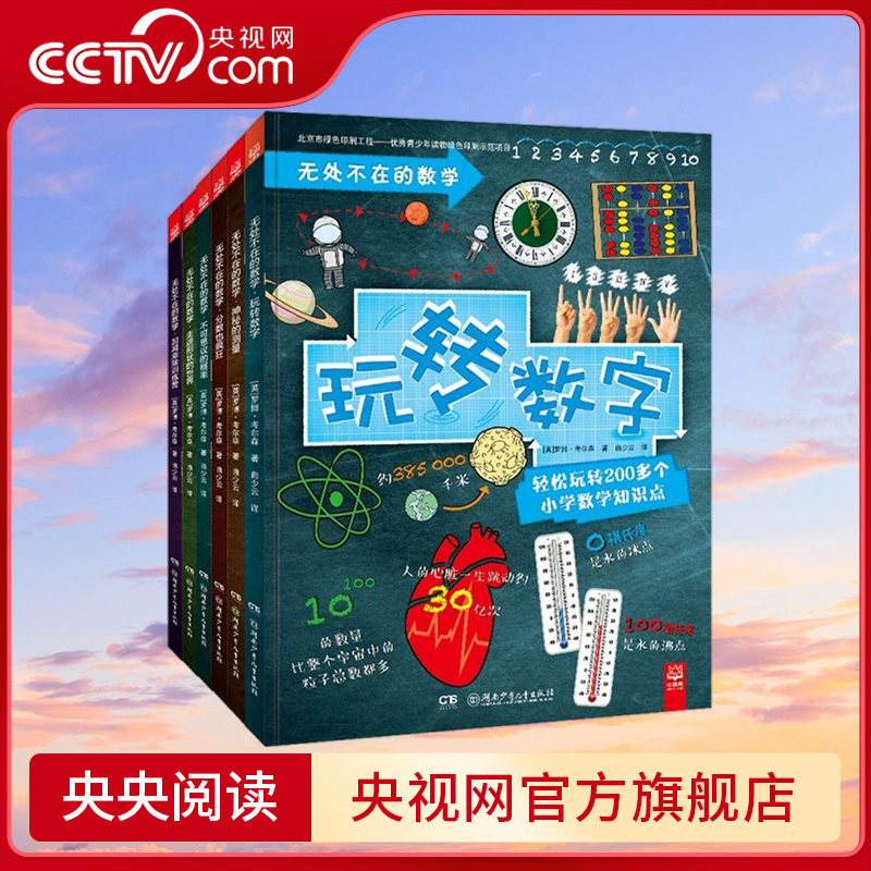无处不在的数学 共6册 [英] 罗博 考尔森 著 曲少云 译 9787556242207 TJ