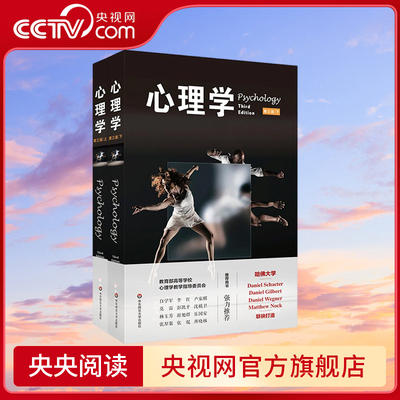 心理学 第3版 套装上下册 (美)丹尼尔 夏克特 丹尼尔吉尔伯特 丹尼尔韦格纳 马修诺克 华东师范大学出版社 WX