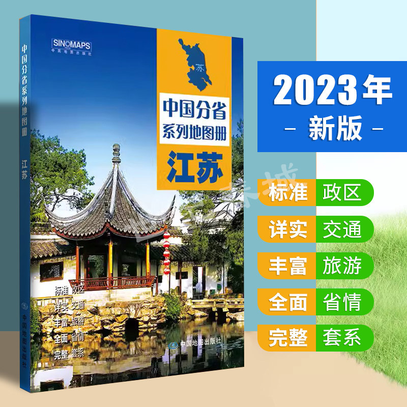 【正版】2023新版江苏省地图册 江苏省交通旅游地图册 政区地形地理交通 南京城区交通地图 中国分省系列地图册使用感如何?