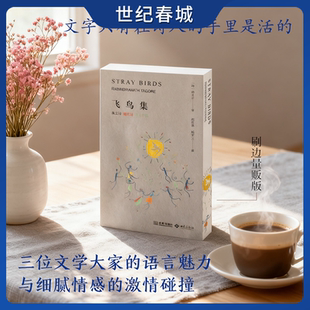 飞鸟集 英文诗 现代诗 五言古诗 量贩刷边版 泰戈尔 郑振铎 姚茫父三位文学大家的语言魅力与细腻情感的激情碰撞JC