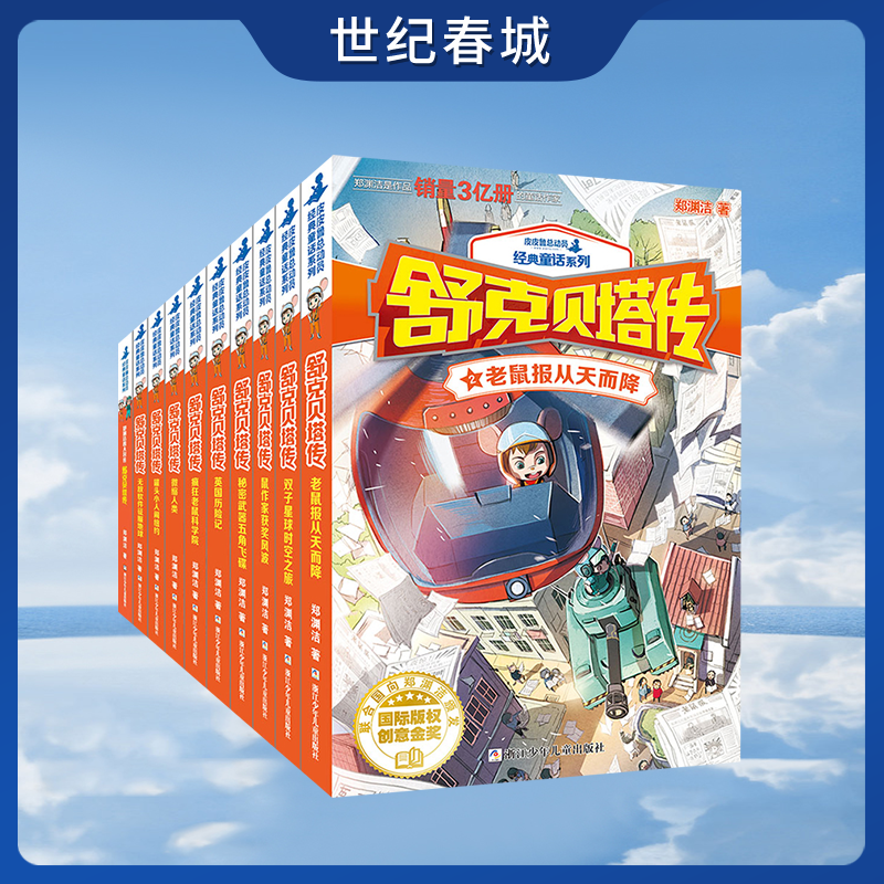 舒克贝塔传 全10册 童话大王郑渊洁儿童文学经典6-9-12岁小学生课外阅读故事书籍 舒克和贝塔历险记连环画漫画书ZI