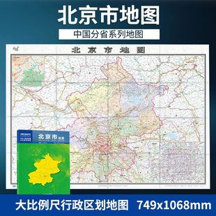 中国分省系列地图大幅面行政区划地图详细交通线路高速国道县乡道 2023新版 折叠版 盒装 附图北京市地形图北京城区图BD 北京市地图