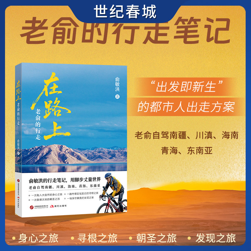 在路上 老俞的行走 俞敏洪新书25万字游记70余幅彩图80个旅途视频 南疆川滇海南青海东南亚等自驾旅行旅游纪实文学随笔SS