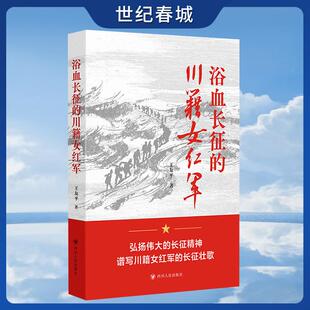 浴血长征的川籍女红军 一本关于长征中川籍女红军群像的图书 弘扬伟大的长征精神 谱写川籍女红军的长征壮歌 四川人民出版社SR