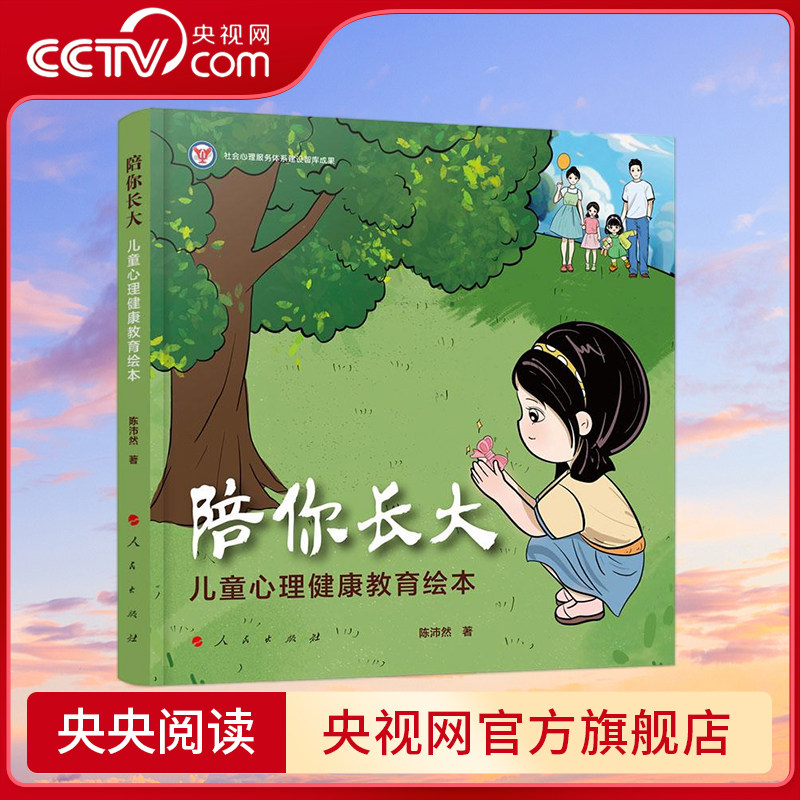 陪你长大 儿童心理健康教育绘本 陈沛然著 9787010264882 人民出版社