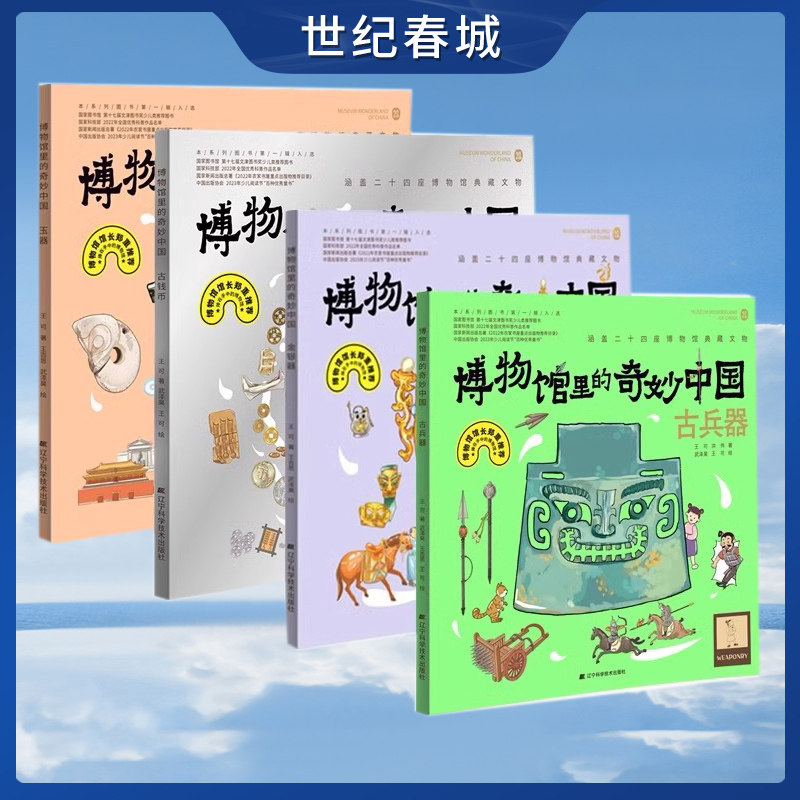 博物馆里的奇妙中国第二辑套装4册古钱币+古兵器+玉器+金银器 藏在课本里的博物馆儿童历史文物百科全书绘本 小学生课外阅读书籍LN