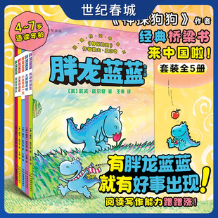 全5册全彩版 神探狗狗作者经典 性格养成童话故事图画书 世纪春城 6岁儿童故事书文学成长绘本 胖龙蓝蓝 桥梁书系列