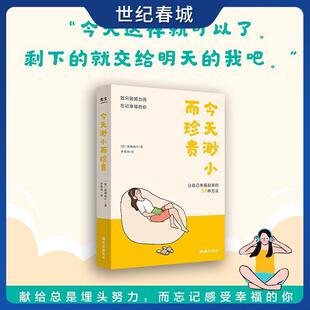 一天一页就能抚慰身心 人生 让自己幸福起来 只有一次 要尽可能容易地幸福GC 58种方法 今天渺小而珍贵