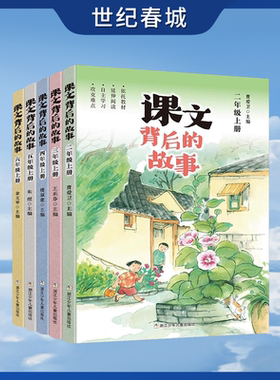 课文背后的故事 5册 小学二三四五六年级上册 65432年级上学期小学生自主阅读延伸阅读语文拓展性教学美文每日晨读ZI