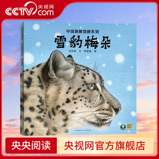 雪豹梅朵 儿童绘本3-6-9岁自然动物科普童书小学生课外书阅读书籍 [3-6岁] PG
