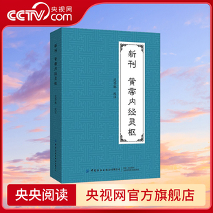 新刊黄帝内经灵枢 明 无名氏本新刊黄帝内经灵枢 范登脉 中国纺织出版社 FZ