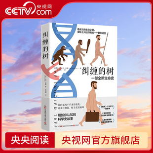 纠缠的树 用鲜为人知的趣味故事串联起的人类基因发展史 一部改变人们生命史观的重磅之作 TJ