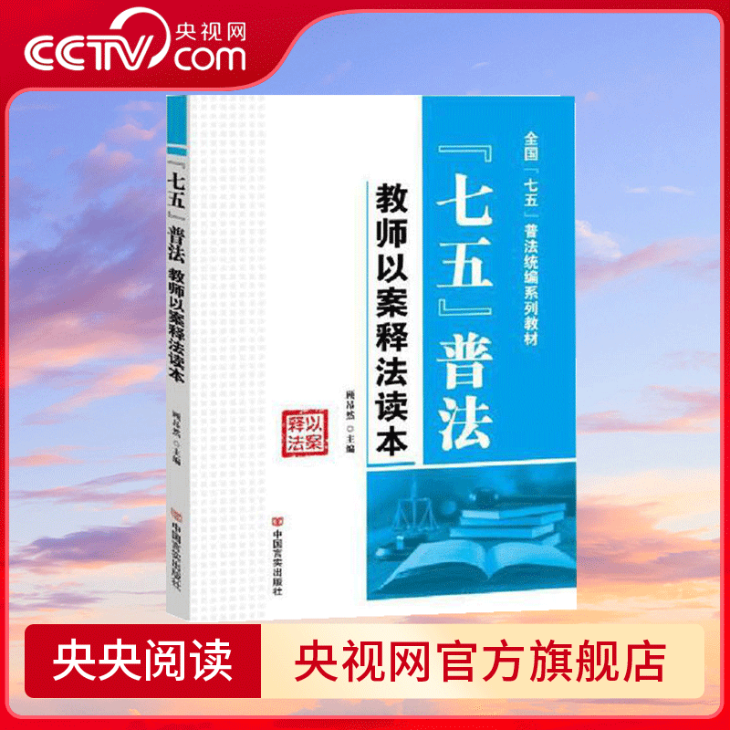 七五普法 教师以案释法读本 中国言实出版社 9787517123163 YG