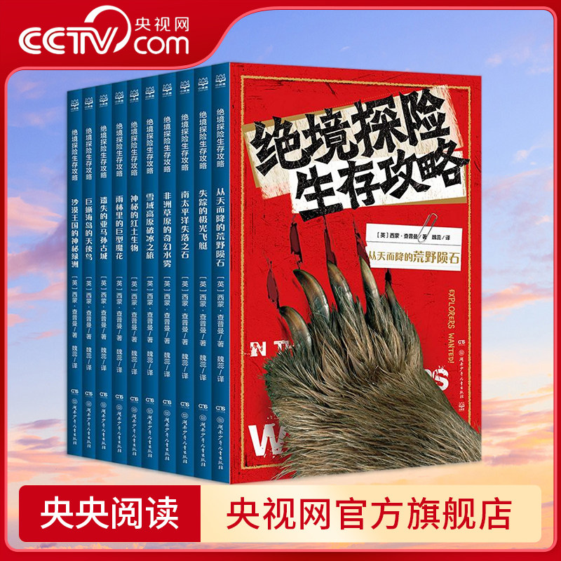 绝境探险生存攻略 套装10册 比《荒野求生》更精彩 比《可怕的科学》更实用的小小探险家书 TJ