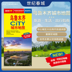 乌鲁木齐市交通旅游地图 CITY城市地图系列 交通旅游住宿生活打卡地指南 约864 2025新版 594mm 乌鲁木齐城市地图