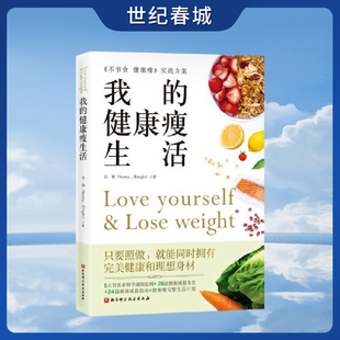 我的健康瘦生活 写给女性的健康减脂提案  6大营养素摄取原则 28道健康减脂美食 24篇健康减脂指南 BJ