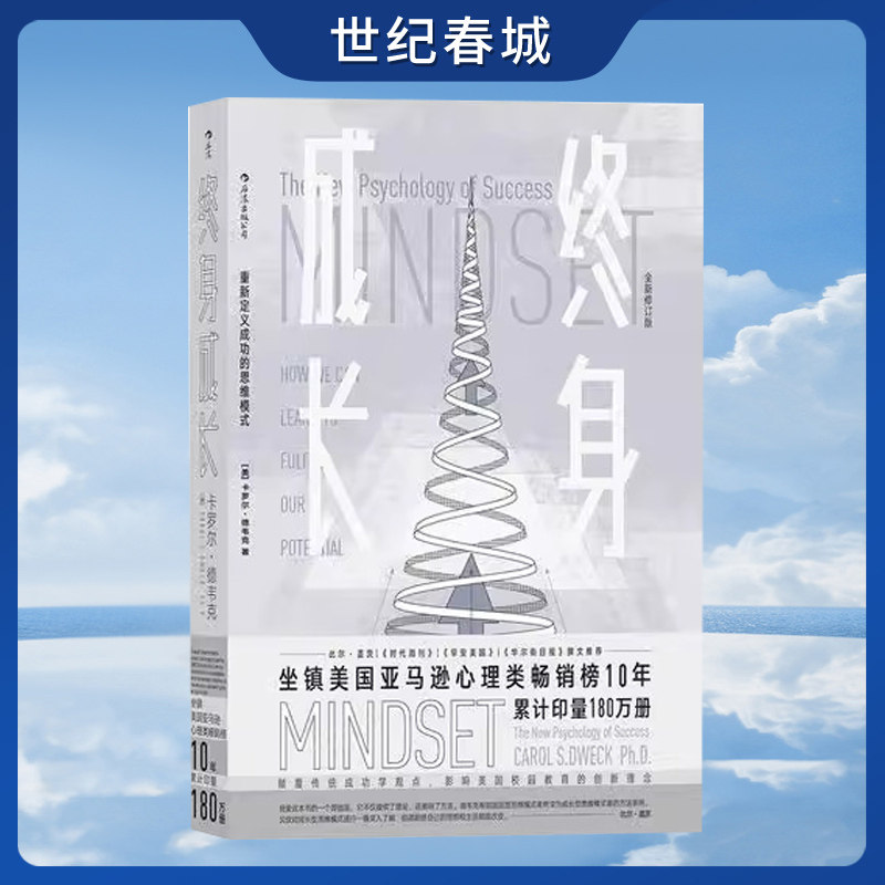 终身成长 重新定义成功的思维模式 比尔 盖茨撰文 颠覆传统成功学观点 心理学百科书  SS