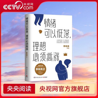 情绪可以低落 理想必须高涨 李尚龙2021年新书 写给 丧系青年 的生存指南 成功励志自我实现心灵励志书籍 TJ
