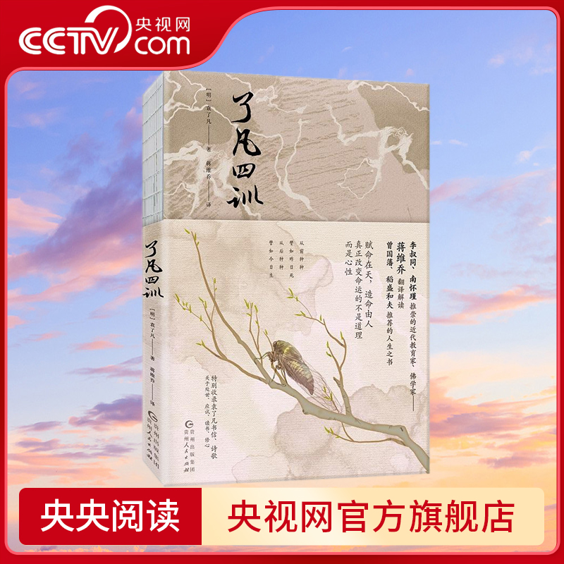 了凡四训 商务印书馆奠基人蒋维乔翻译解读 李叔同 南怀瑾推崇备至 XF