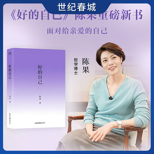 好的自己 陈果新作 送给亲爱的自己 从认识自己出发层层深入到如何安顿自己成为更好的自己 哲学通俗读物 了解自己 做自己SS