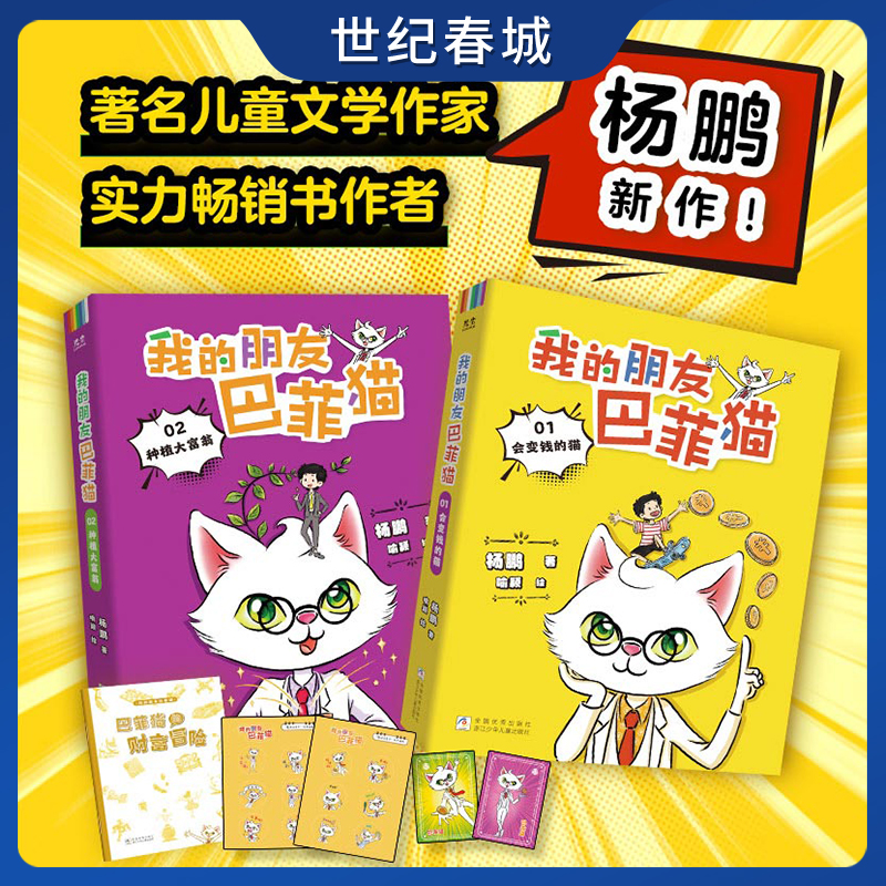 【世纪春城赠游戏手册+贴纸+小卡】我的朋友巴菲猫全2册 杨鹏新作财商启蒙书 让孩子读懂财富赢在未来 财商管理 让孩子学会理财 ZM
