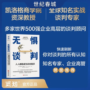 无惧谈判 人人都能成为谈判高手 凯洛格商学院教授力作 专为职场人士找工作换岗位涨工资谈奖金谈升职的谈判提供精准指导LH