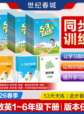 2026春53天天练人教版小学一二三四五六年级下册 语文数学英语全套苏教北师大青岛版北京同步练习册小学5.3五三教辅资料SS