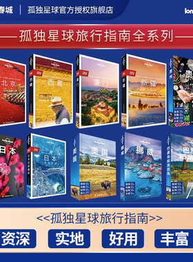 【满赠LP孤独星球官方新年礼物封】孤独星球 Lonely planet旅行指南系列国内国外任选 孤独星球旅行指南收藏 孤独星球书