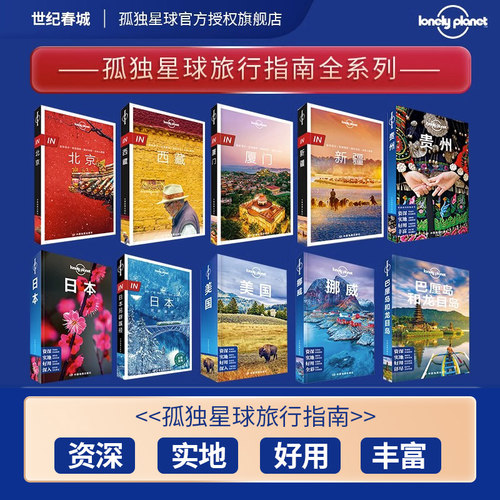 【满赠LP孤独星球官方新年礼物封】孤独星球 Lonely planet旅行指南系列国内国外任选 孤独星球旅行指南收藏 孤独星球书
