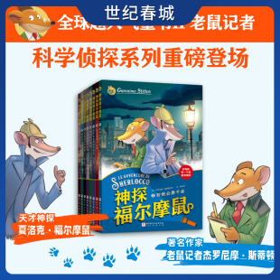 全8册 小学探案破案故事漫画书 全球超人气科学侦探故事书 侦探推理悬疑小说图书 小学生课外阅读读物 神探福尔摩鼠