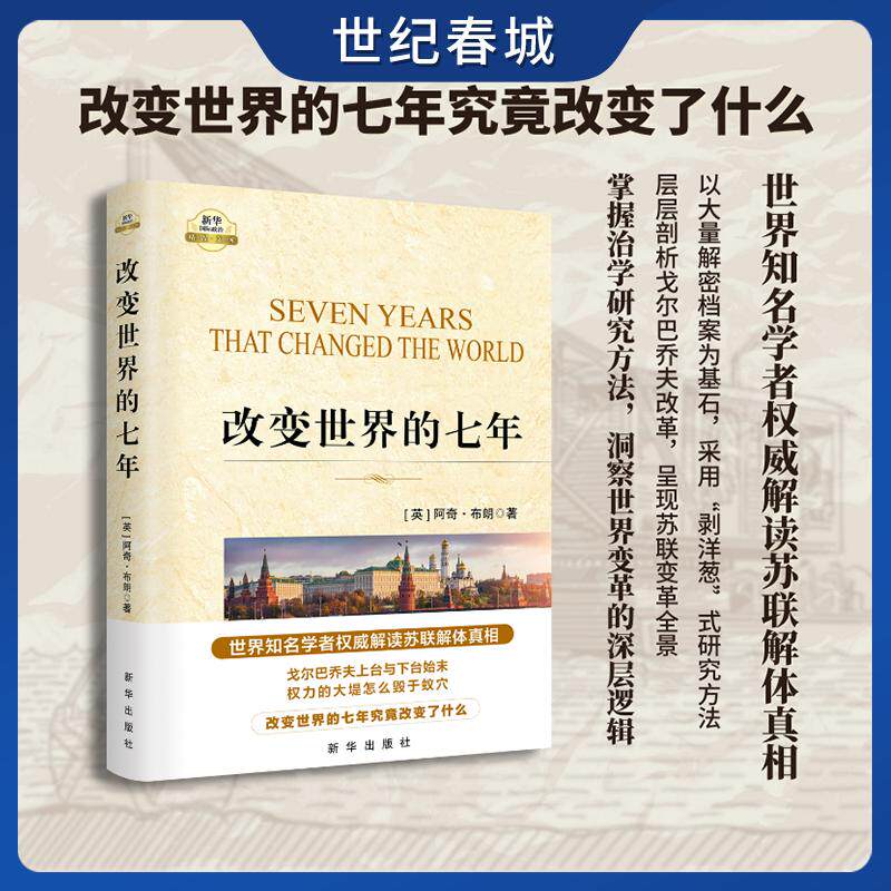 改变世界的七年 精装 世界知名学者权威解读苏联解体真相 全方位展现戈尔巴乔夫执政7年来所进行的改革图景XH