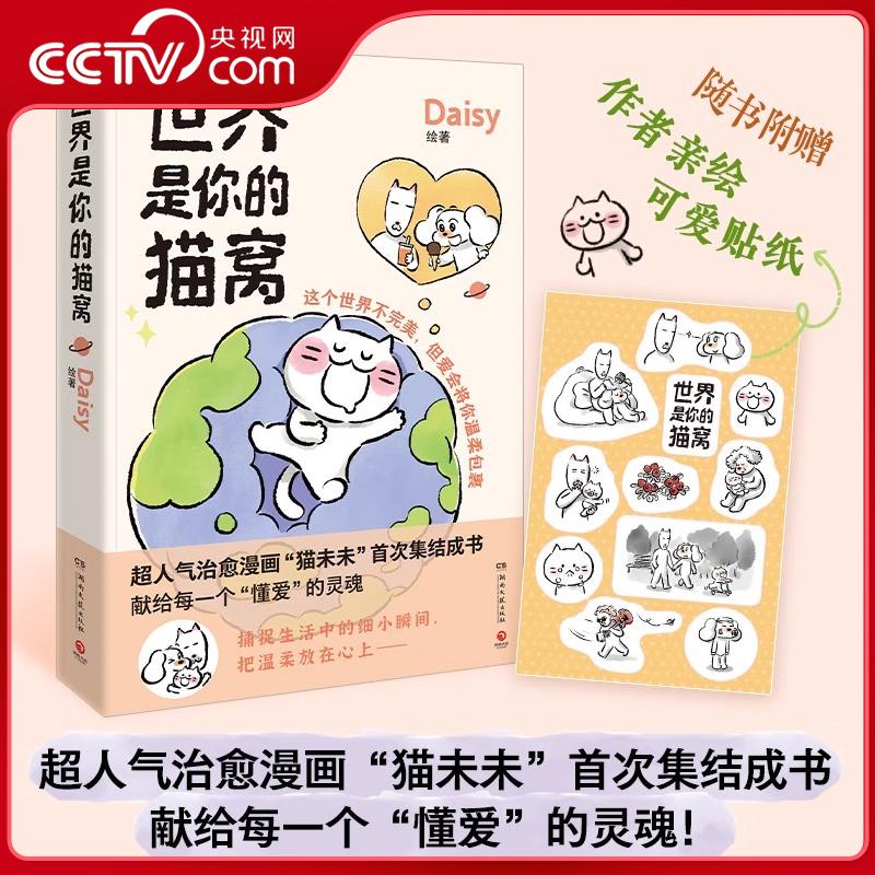 世界是你的猫窝 Daisy著 治愈漫画 小红书原创治愈漫画 猫未未 集结成书 Lisk Feng 大绵羊BOBO TJ