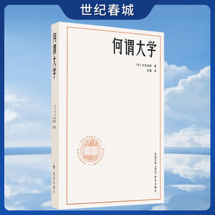 何谓大学 大学是让人与人 人与知识不断相遇的媒介 新星出版社 DX