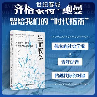 【世纪春城】生而液态 齐格蒙特 鲍曼与年轻人的三场对谈 社会学大家鲍曼的最后一课，给每个现代人应对不确定性的哲学方案 ZK