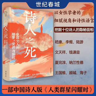 诗人之死 中国文人的绮梦 爱欲与国忧 南京大学文学博士彭洁明新作 中国诗人版人类群星闪耀时 领悟生命与存在的意义DD