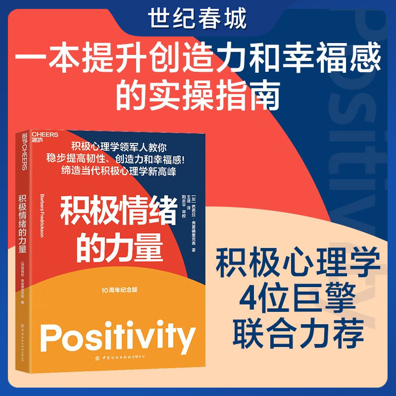 积极情绪的力量 积极心理学专家芭芭拉·弗雷德里克森集大成之作 一本提升创造力和幸福感的实操指南 SS