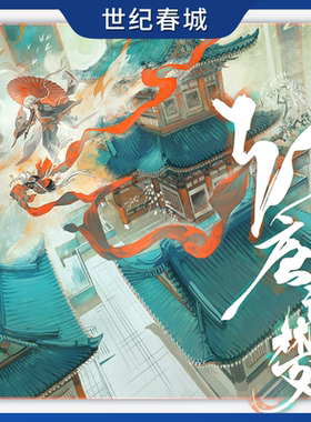 【世纪春城】幻唐诡梦 教主某狐仙著 全彩艺术国风绘卷 oc漫画 精装画集 一本集插画 漫画和设定集于一体的绝美国风画册CY