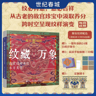 复现传统纹样经典 东方美学 质感 文物故事纹样特征寓意 纹藏万象 中国传统文化美学科普读物艺术设计书 故宫纹样里