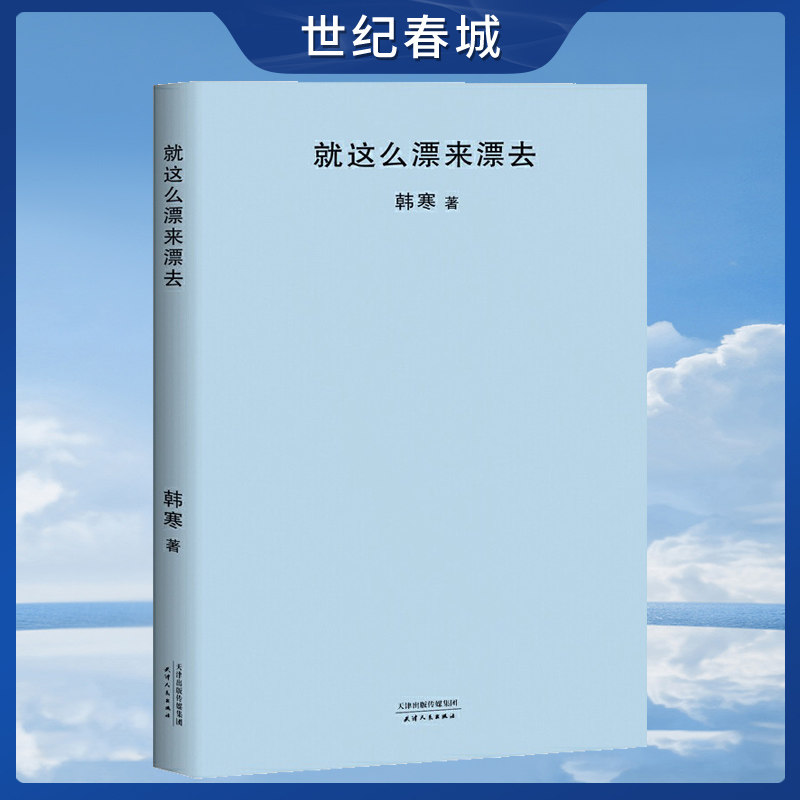 就这么漂来漂去 韩寒 2018封面极简风 韩寒作品集 随笔集gm