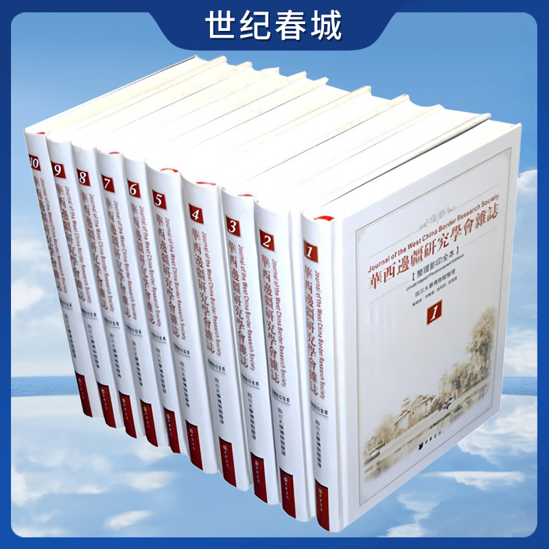 华西边疆研究学会杂志 整理影印全本 四川大学博物馆 整理 中华书局 9787101104851 SJ
