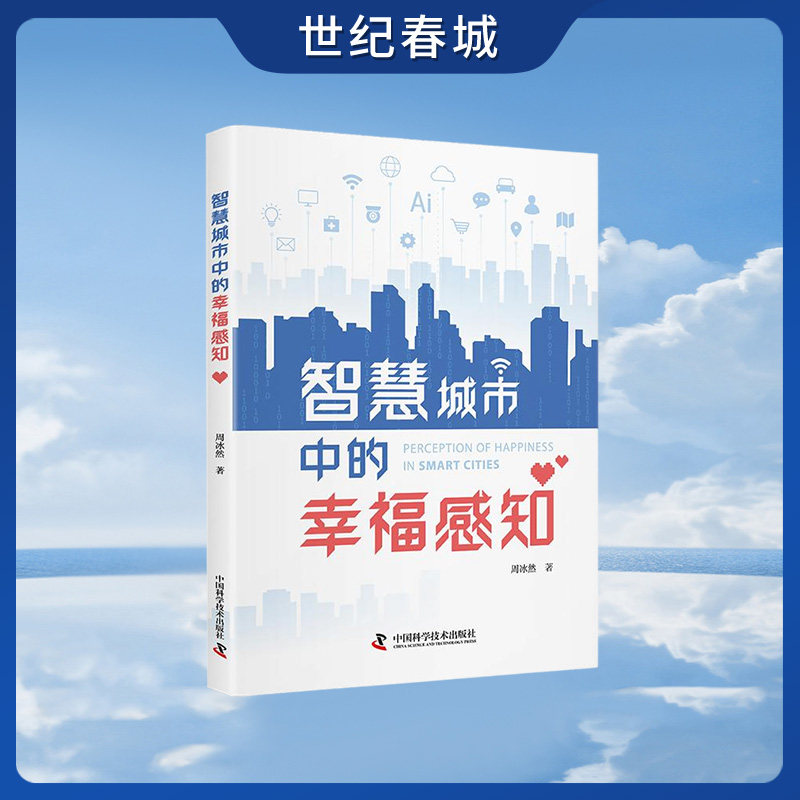 【世纪春城】智慧城市中的幸福感知 周冰然著 智慧城市代表着技术与数据的创新性融合 旨在显著提升居民的生活质量ZK