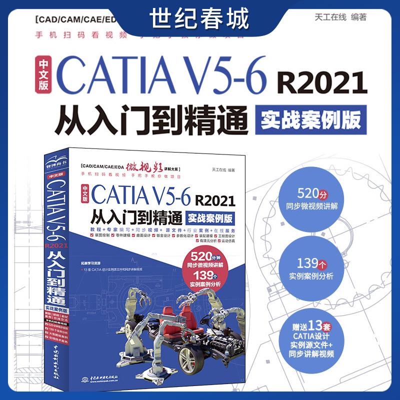 中文版CATIA V5-6 R2021从入门到精通 实战案例版 辅助设计工程分析曲面设计 零基础自学教程 LL
