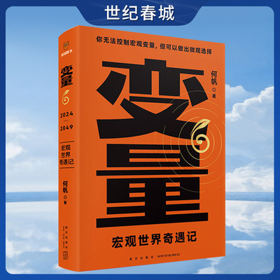 变量6:宏观世界奇遇记 用三十年记录中国变化 在慢变量中寻找小趋势 带你看懂宏观掌握行动方案 何帆系列第六册 DF