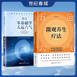 开启古中医内观生命养生 智慧 解锁生命密码 五运六气微观养生疗法 中医运气入门读物 套装 精准调理身体 零基础学五运六气