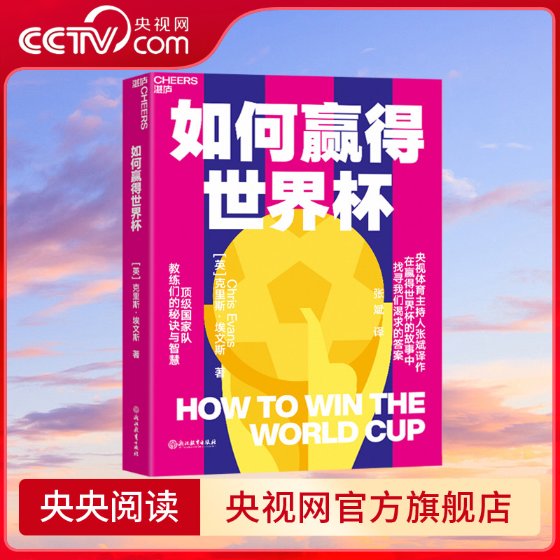 如何赢得世界杯 克里斯 埃文斯著 揭开赛场内外的秘闻 探寻Top国家队主教练的秘诀与智慧 找出赢下大力神杯的关键 SS