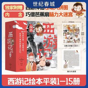 文轩定制版 儿童成长绘本 西游记绘本 儿童故事睡前童话 益智 狐狸家 7岁早教启蒙阅读